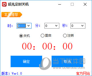 超凡定时关机