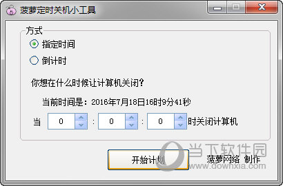 菠萝定时关机小工具