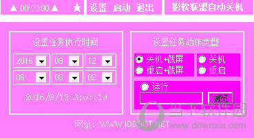 影软联盟定时关机软件