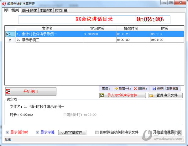 闻道倒计时字幕管理