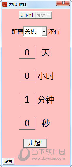 关机计时器