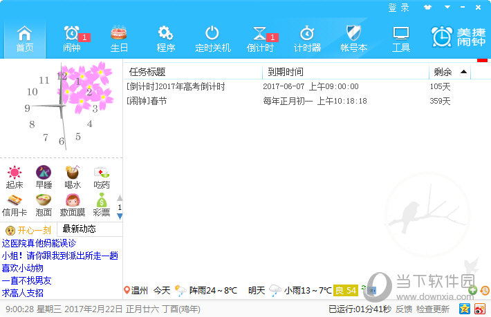 美捷闹钟下载