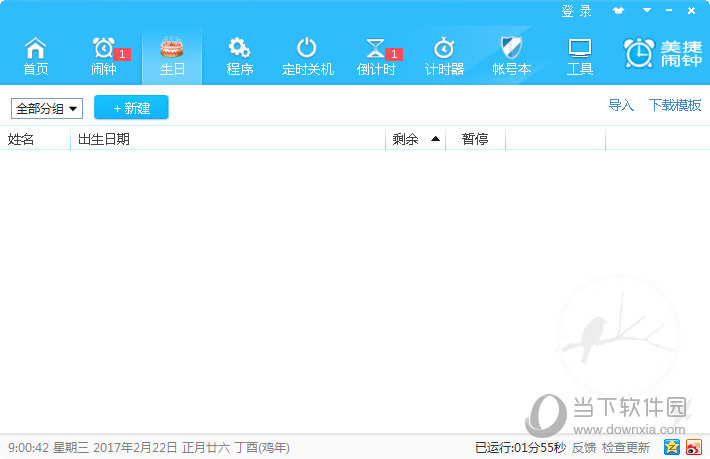 美捷闹钟下载