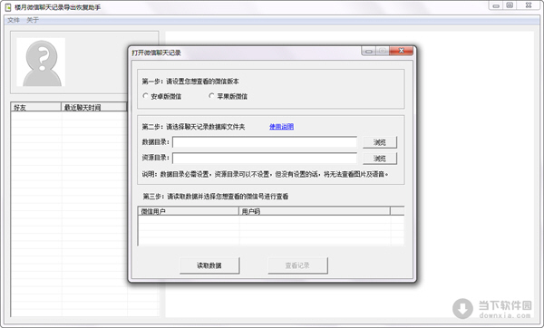楼月微信聊天记录恢复助手下载