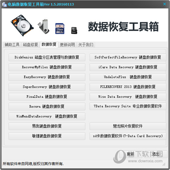 电脑数据恢复工具箱