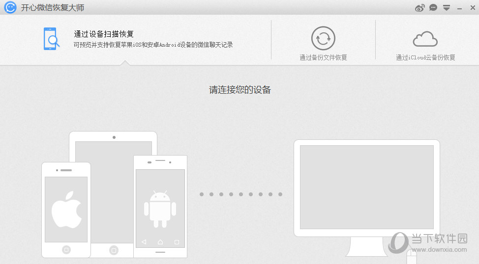 开心微信恢复大师下载(1)