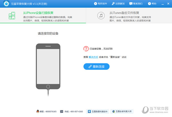 互盾苹果恢复大师软件
