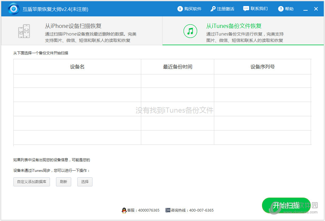 互盾苹果恢复大师软件(1)