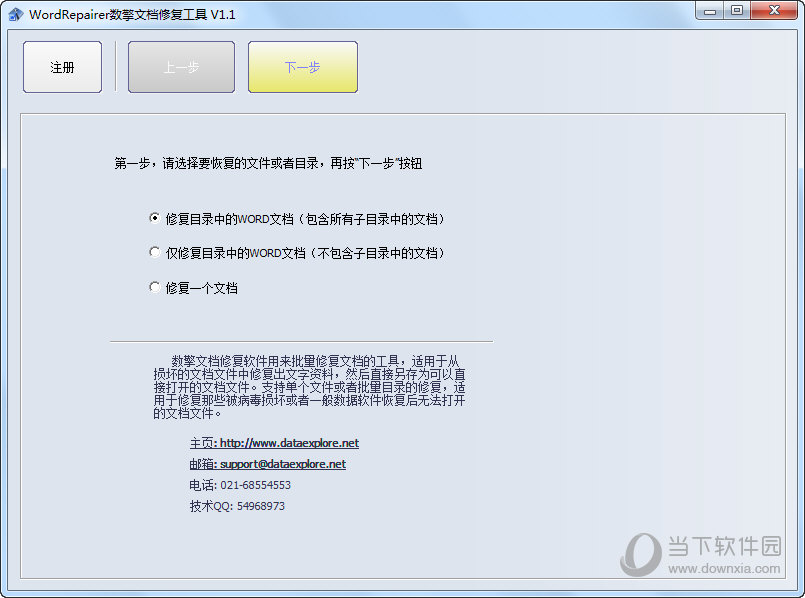 WordRepairer数擎文档修复工具