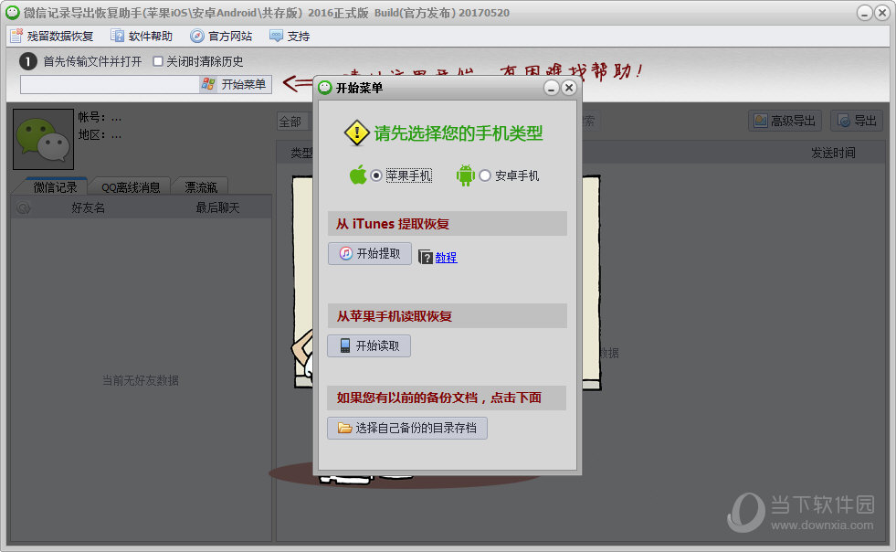 微信记录导出恢复助手(1)