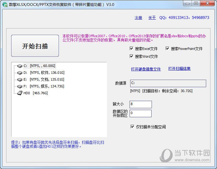 数擎XLSX/DOCX/PPTX文件恢复软件