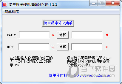 简单程序硬盘准确分区助手