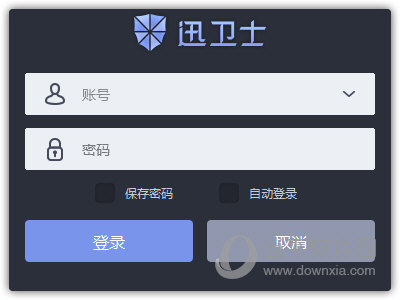 迅卫士免费版