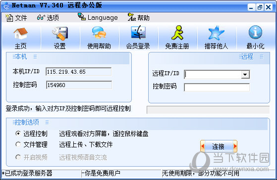 网络人远程控制软件个人版