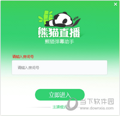 熊猫tv弹幕助手