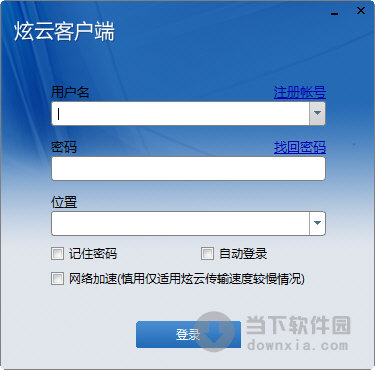 炫云客户端免费下载