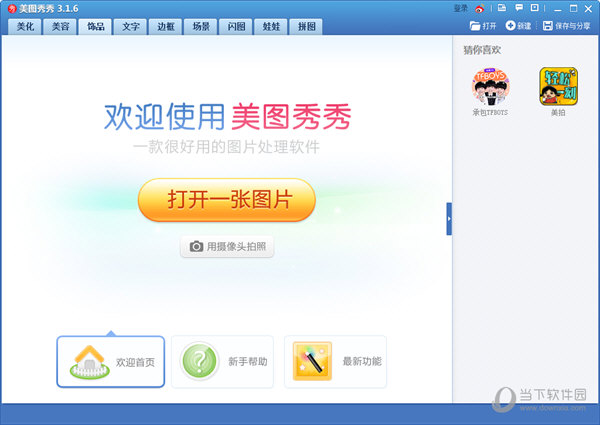 美图秀秀官方下载2015电脑版