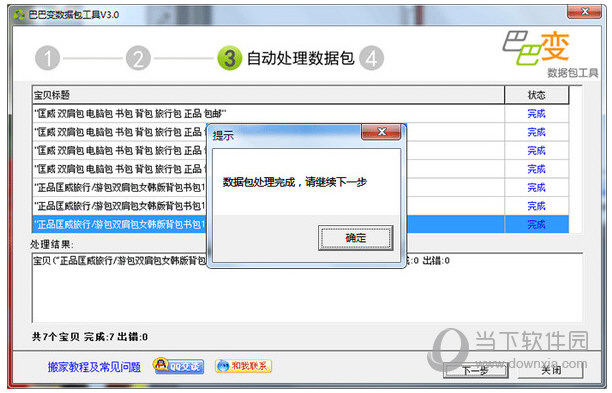 巴巴变数据包工具