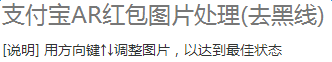 支付宝AR红包自动复原图片软件