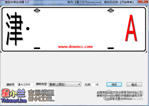模型车牌生成器1.0