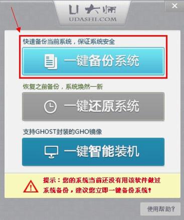U大师一键备份还原系统