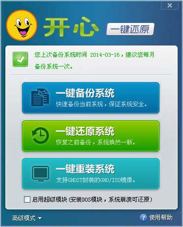 开心一键还原工具