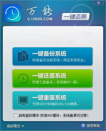 万能一键还原