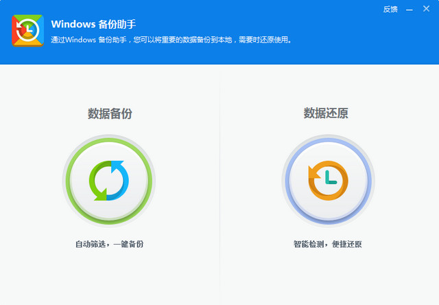 Windows备份助手