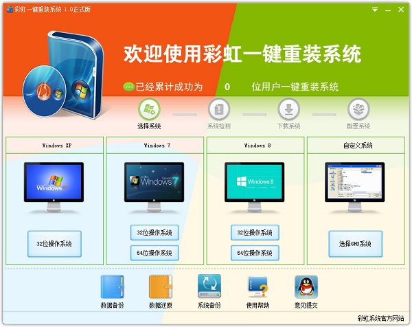 彩虹一键重装系统