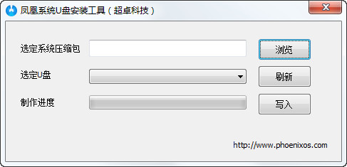 凤凰系统U盘安装工具