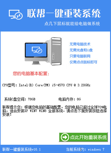 联帮一键重装系统