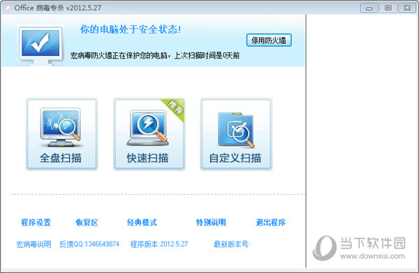 office宏病毒专杀工具