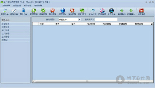 华兴密码管理专家