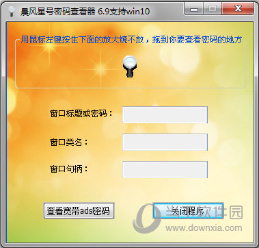 晨风星号密码查看器绿色版