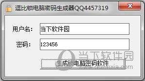 逗比锁电脑密码生成器(1)