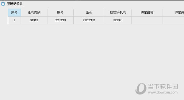 密码记录表