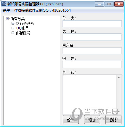 新知账号密码管理器