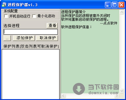 进程保护器