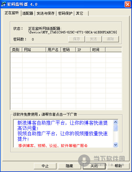 局域网密码监听器