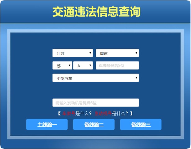 江苏交通违章查询系统官网