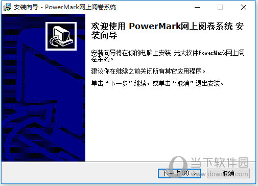 网上阅卷系统PowerMark下载