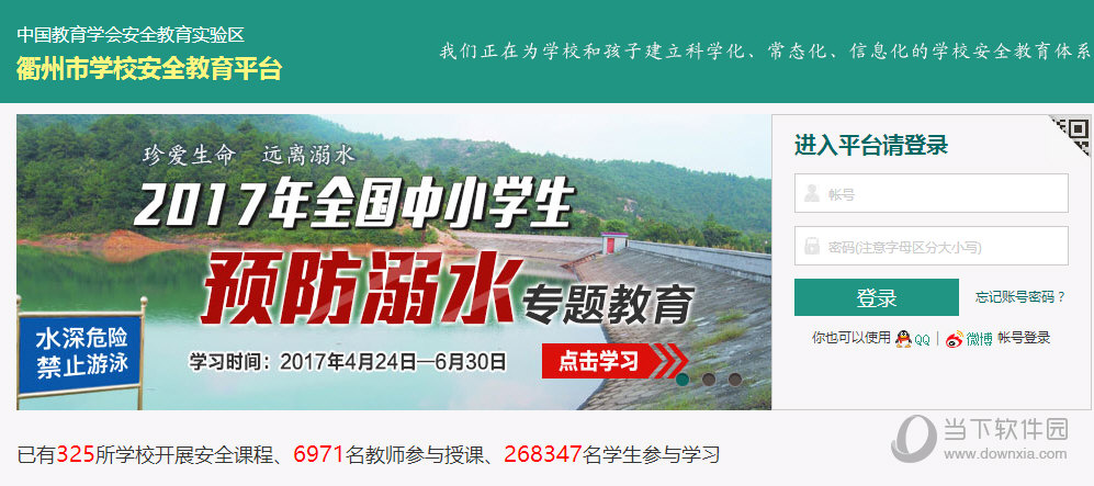 衢州市学校安全教育平台管理系统