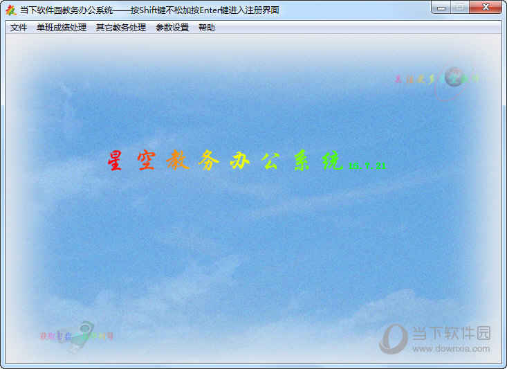 星空教务办公系统
