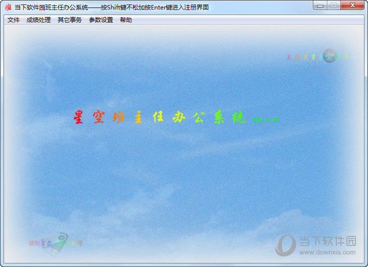 星空班主任办公系统