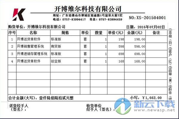 开博送货单管理系统