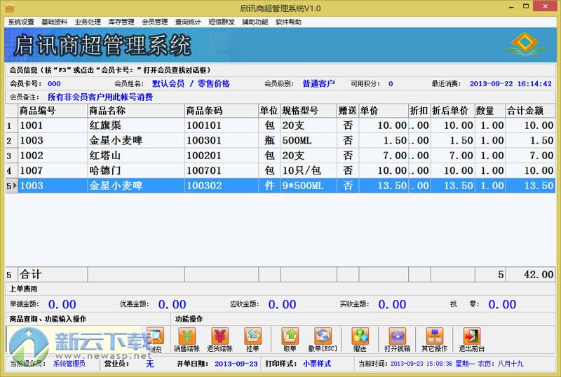 启讯商超管理系统