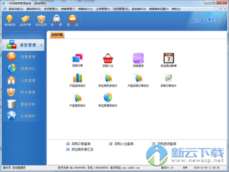 一彩进销存管理系统下载1.14官方版-新云软件园