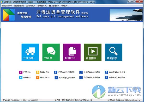 开博送货单管理系统