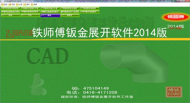 铁师傅钣金展开软件