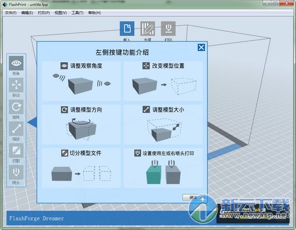 闪铸切片软件FlashPrint下载